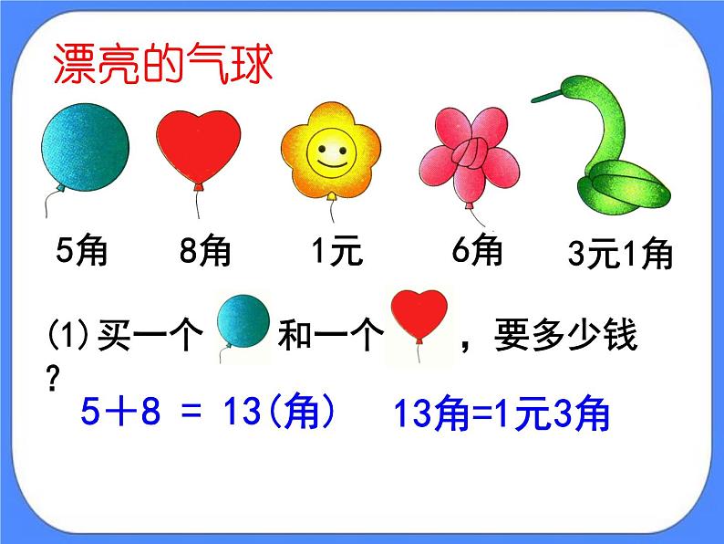 第6单元：小小存钱罐2《简单的计算（信息窗2）》课件+教案06