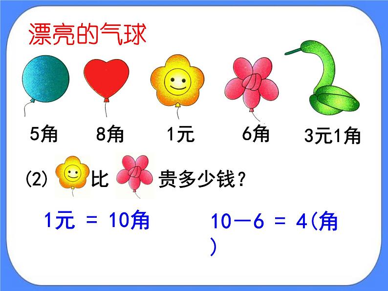 第6单元：小小存钱罐2《简单的计算（信息窗2）》课件+教案07