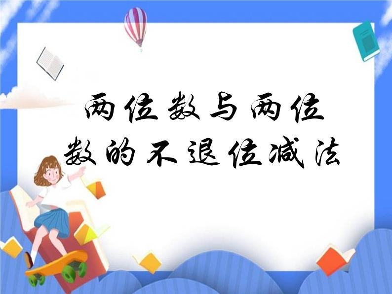 第7单元：大海边2《两位数与两位数的不退位减法（信息窗2）》课件+教案01