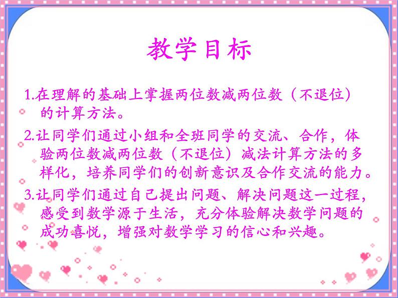 第7单元：大海边2《两位数与两位数的不退位减法（信息窗2）》课件+教案02
