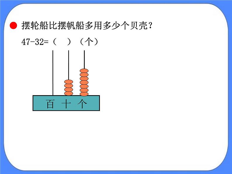 第7单元：大海边2《两位数与两位数的不退位减法（信息窗2）》课件+教案05