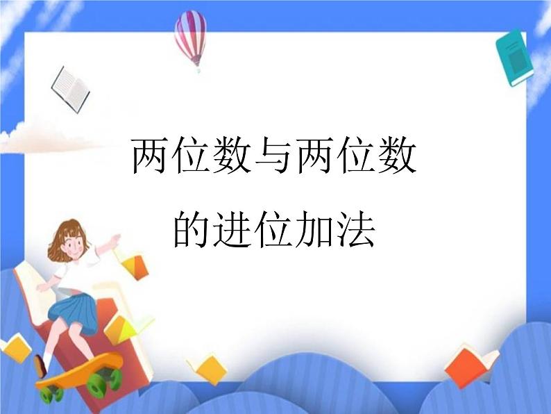 第7单元：大海边3《两位数与两位数的进位加法（信息窗3）》参考课件+教案01