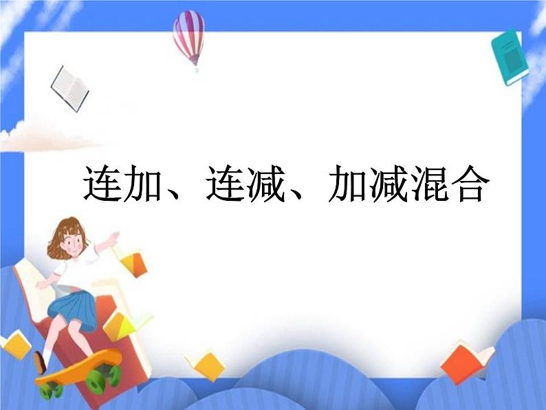 第7单元：大海边5《连加、连减、加减混合（信息窗5）》参考课件2第1页