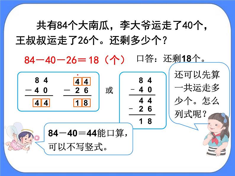 第7单元：大海边5《连加、连减、加减混合（信息窗5）》参考课件2第7页