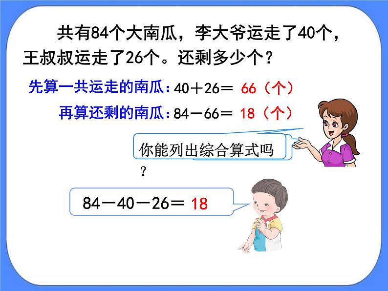 第7单元：大海边5《连加、连减、加减混合（信息窗5）》参考课件2第8页