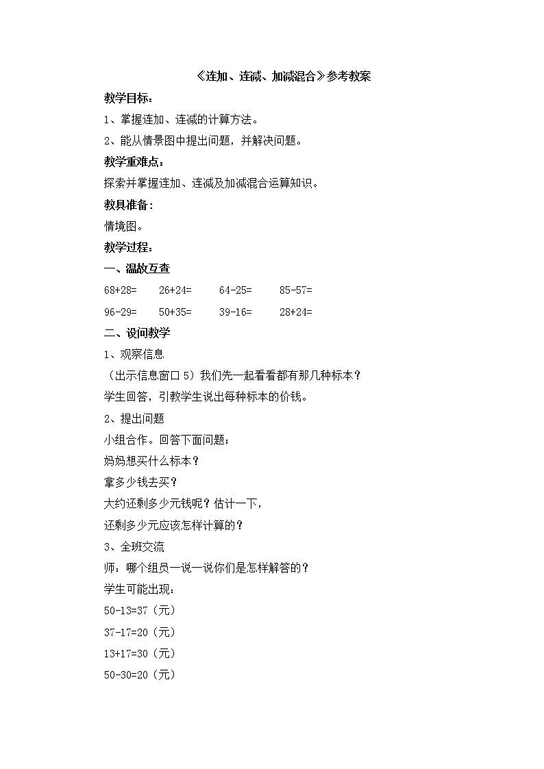 第7单元：大海边5《连加、连减、加减混合（信息窗5）》参考教案1第1页