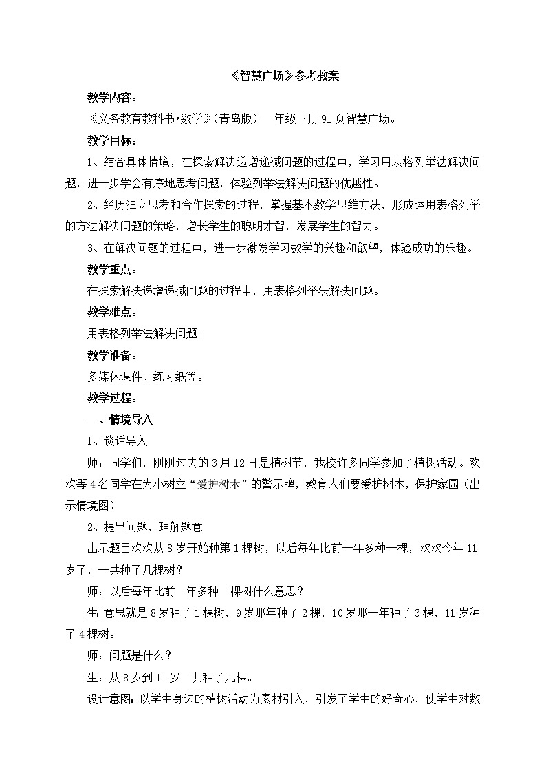 第7单元：大海边7《智慧广场》参考教案第1页