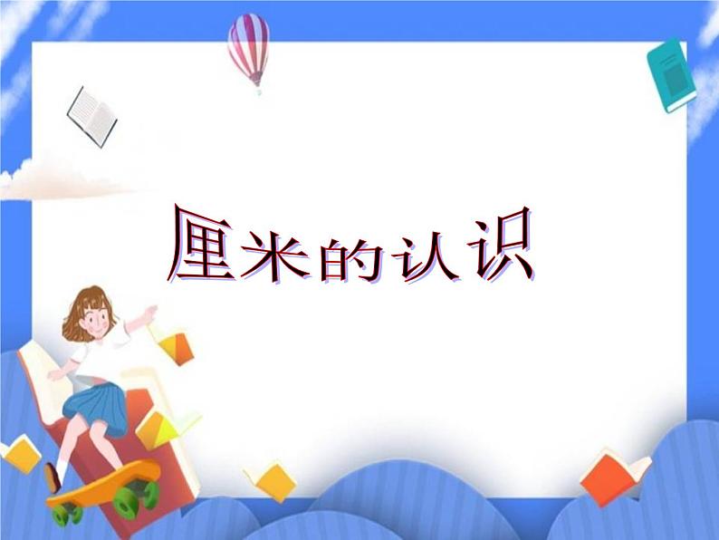 第8单元：阿福的新衣1《厘米的认识（信息窗1）》课件+教案01