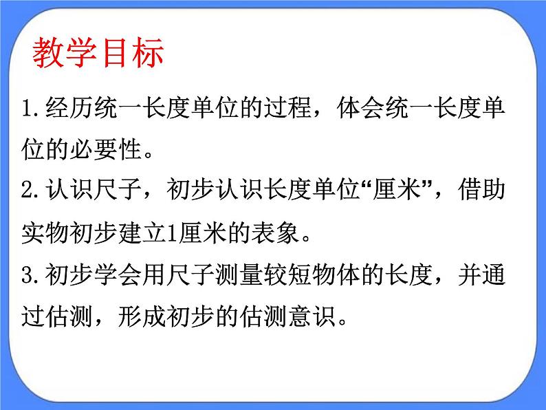 第8单元：阿福的新衣1《厘米的认识（信息窗1）》课件+教案02