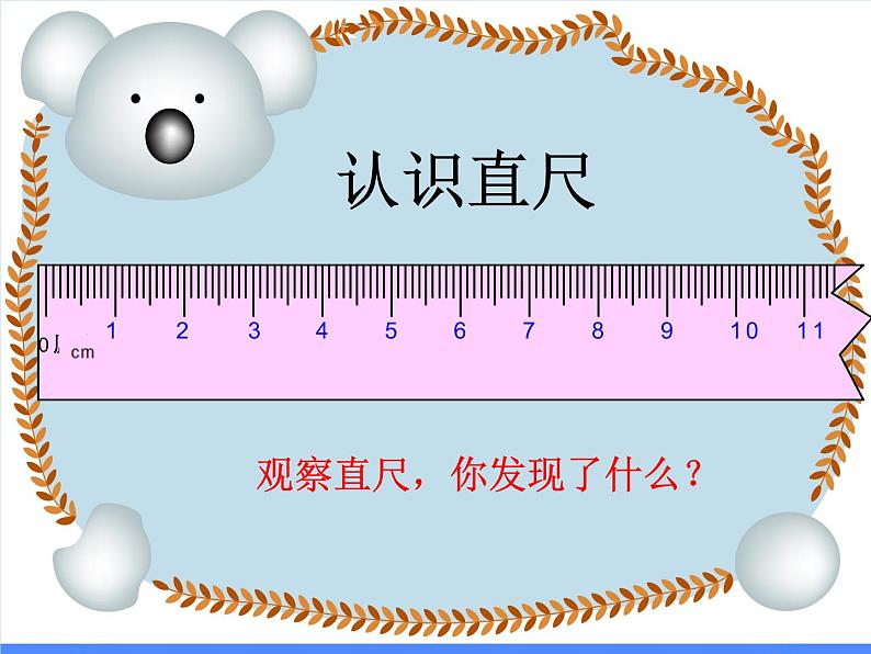 第8单元：阿福的新衣1《厘米的认识（信息窗1）》课件+教案04