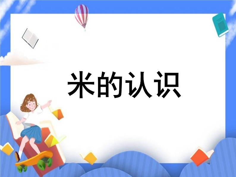 第8单元：阿福的新衣2《米的认识（信息窗2）》课件+教案01