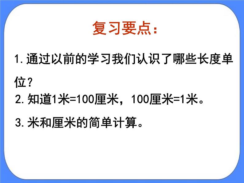 第8单元：阿福的新衣2《米的认识（信息窗2）》课件+教案02