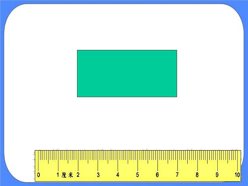 第8单元：阿福的新衣2《米的认识（信息窗2）》课件+教案04