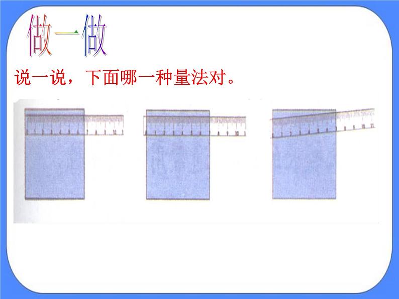 第8单元：阿福的新衣2《米的认识（信息窗2）》课件+教案05