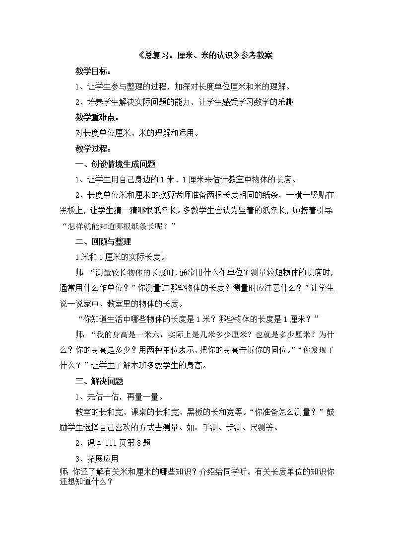 第10单元：儿童乐园《总复习：厘米、米的认识》参考教案01