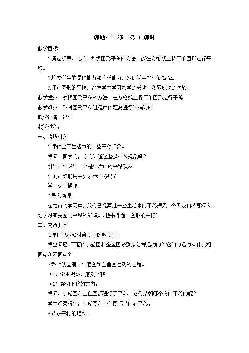 一 平移、旋转和轴对称 第1课时 平移课件+素材（送教案）01