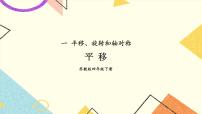 小学数学苏教版四年级下册一 平移、 旋转和轴对称优质ppt课件