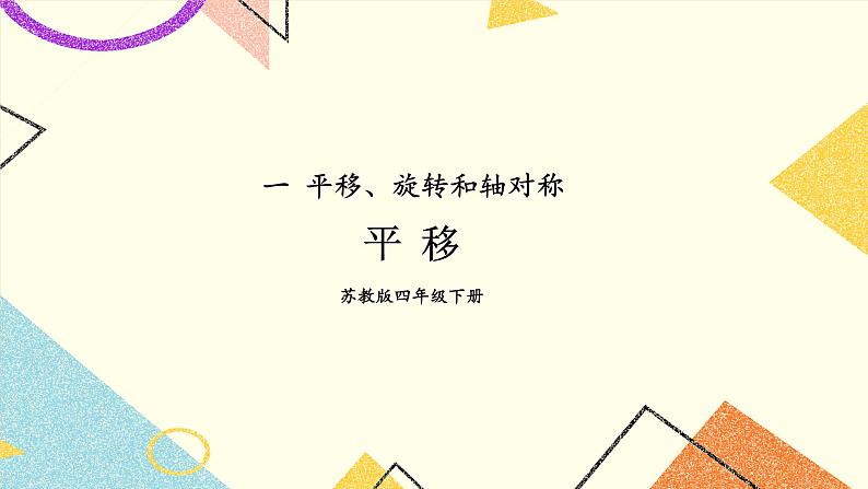 一 平移、旋转和轴对称 第1课时 平移课件+素材（送教案）01