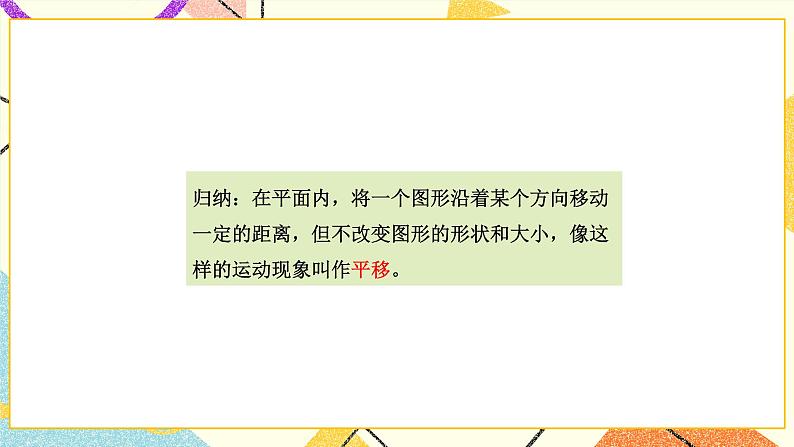 一 平移、旋转和轴对称 第1课时 平移课件+素材（送教案）05