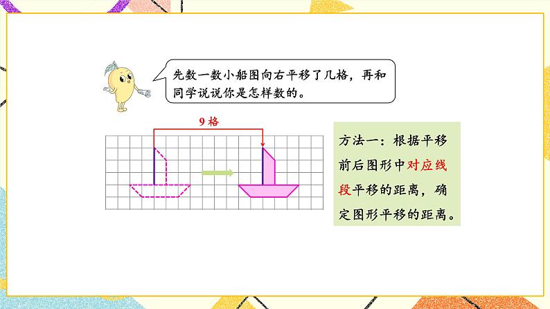 一 平移、旋转和轴对称 第1课时 平移课件+素材（送教案）06