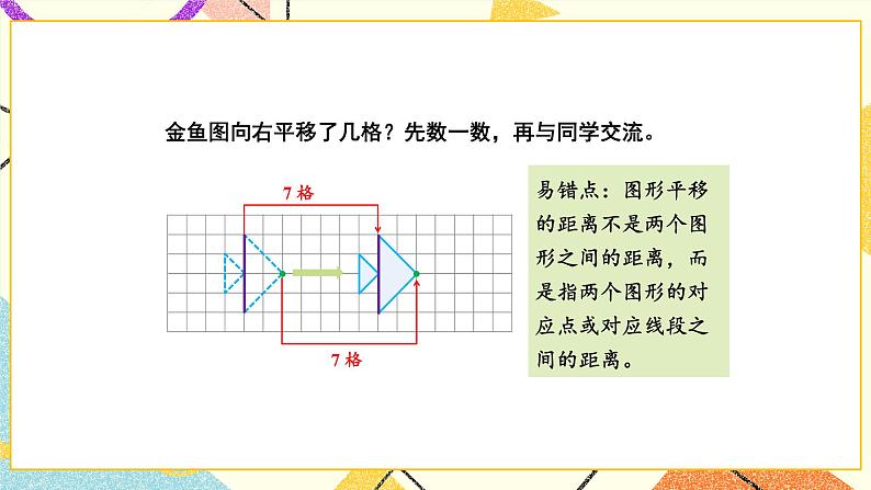 一 平移、旋转和轴对称 第1课时 平移课件+素材（送教案）08
