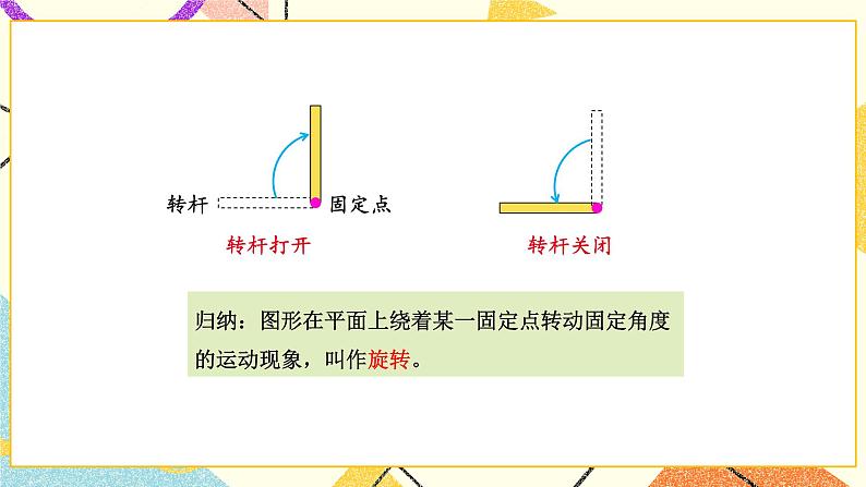 一 平移、旋转和轴对称 第2课时 旋转课件+素材（送教案）07