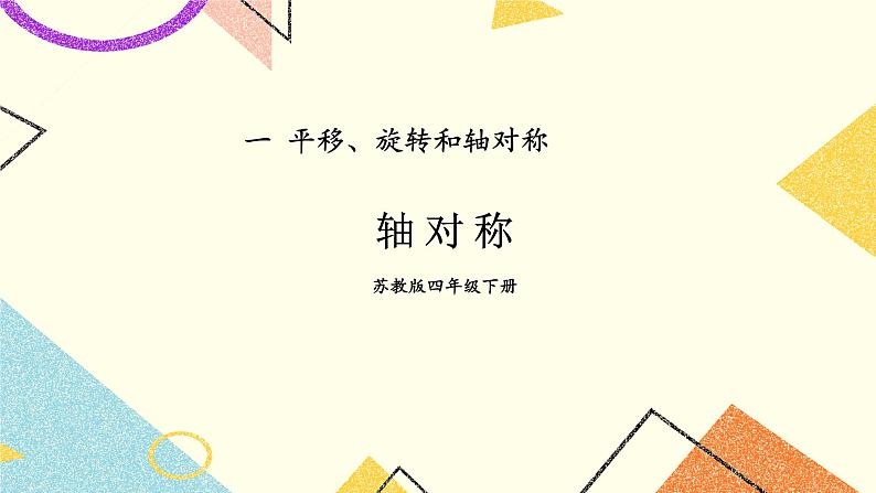 一 平移、旋转和轴对称 第3课时 轴对称课件+素材（送教案）01