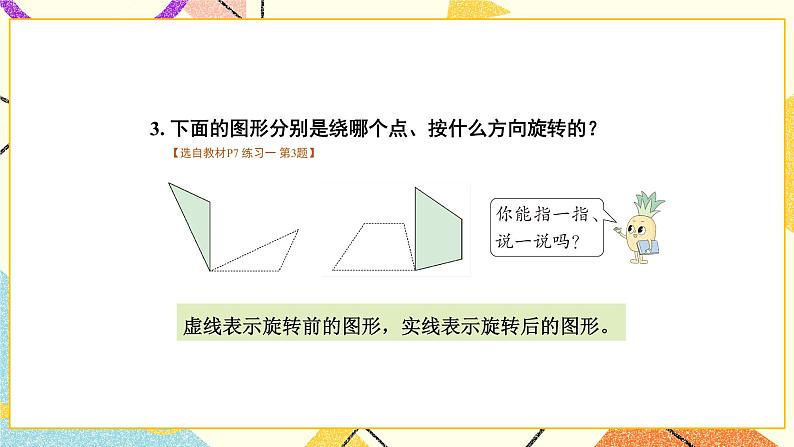 一 平移、旋转和轴对称 练习一 课件（送教案）04