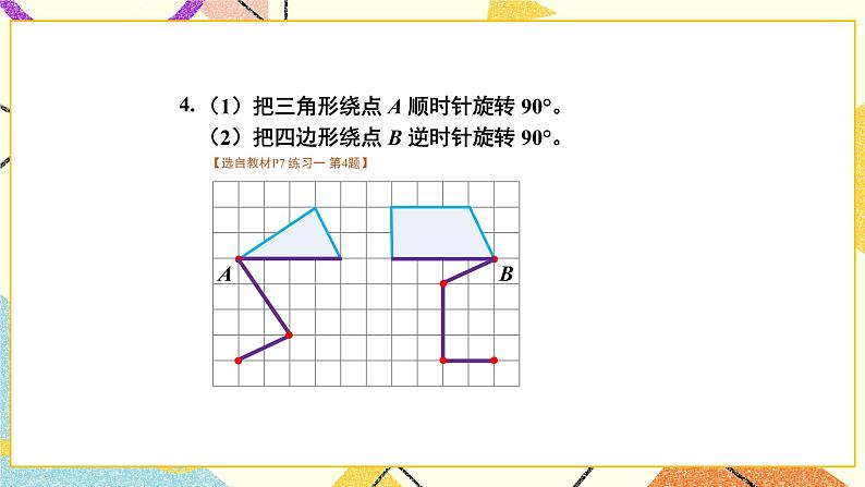 一 平移、旋转和轴对称 练习一 课件（送教案）05