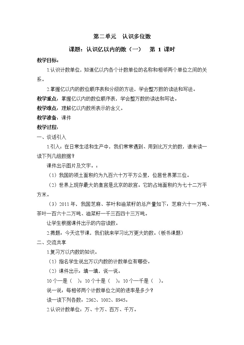 第1课时 认识亿以内的数（一） 教案第1页