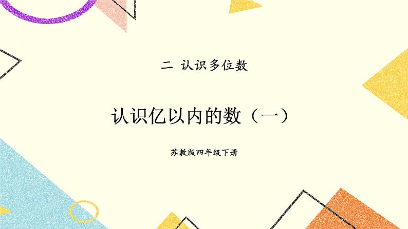 第1课时 认识亿以内的数（一）课件第1页