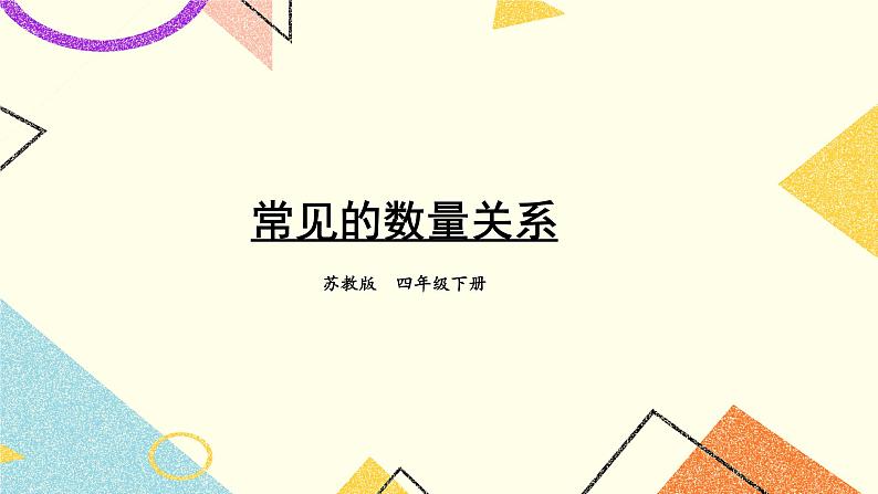 三 三位数乘两位数 第2课时 常见的数量关系课件（送教案）01