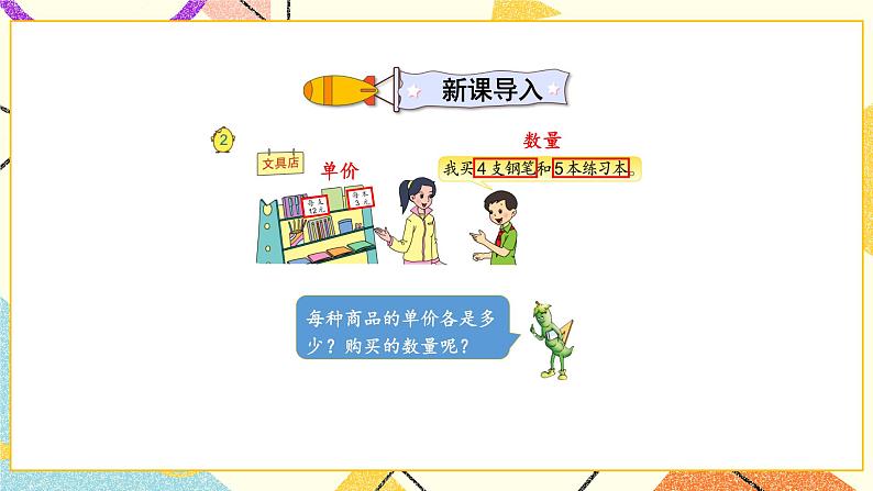 三 三位数乘两位数 第2课时 常见的数量关系课件（送教案）02