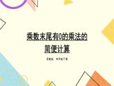 三 三位數(shù)乘兩位數(shù) 第4課時(shí) 乘數(shù)末尾有0的乘法的簡(jiǎn)便計(jì)算課件（送教案）