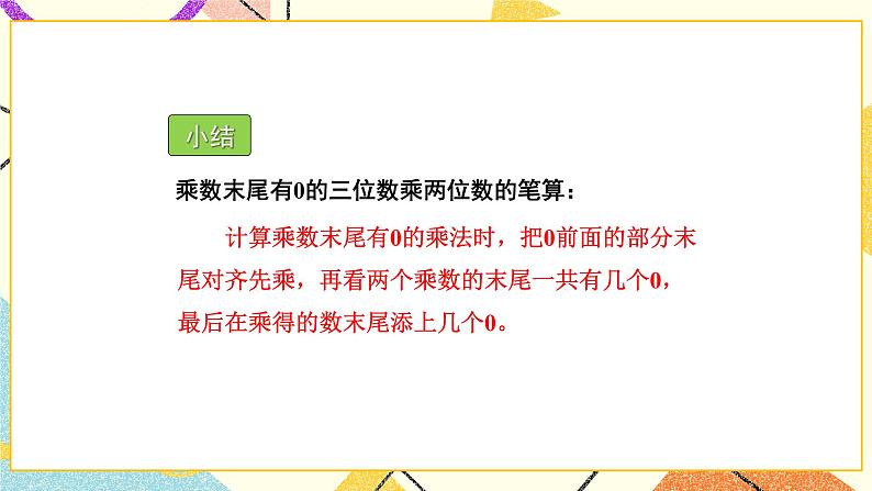 三 三位数乘两位数 第4课时 乘数末尾有0的乘法的简便计算课件（送教案）07