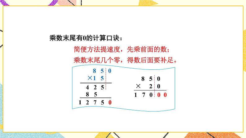 三 三位数乘两位数 第4课时 乘数末尾有0的乘法的简便计算课件（送教案）08