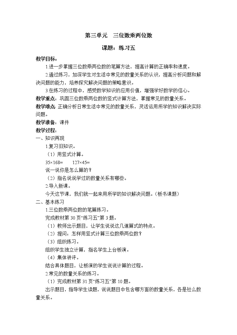 三 三位数乘两位数 练习五 课件（送教案）01