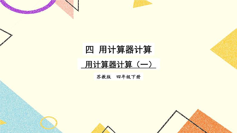 四 用计算器计算第1课时 用计算器计算（一）课件（送教案）01