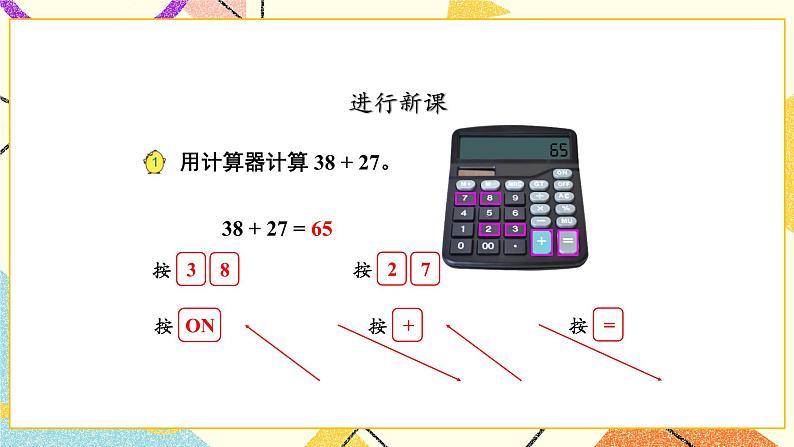 四 用计算器计算第1课时 用计算器计算（一）课件（送教案）05