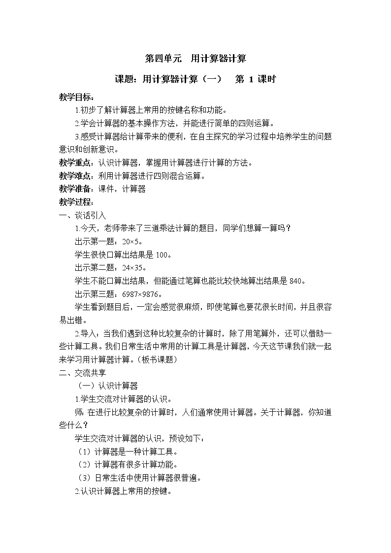 四 用计算器计算第1课时 用计算器计算（一）课件（送教案）01