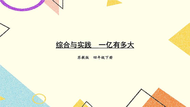四 用计算器计算综合与实践  一亿有多大 课件01