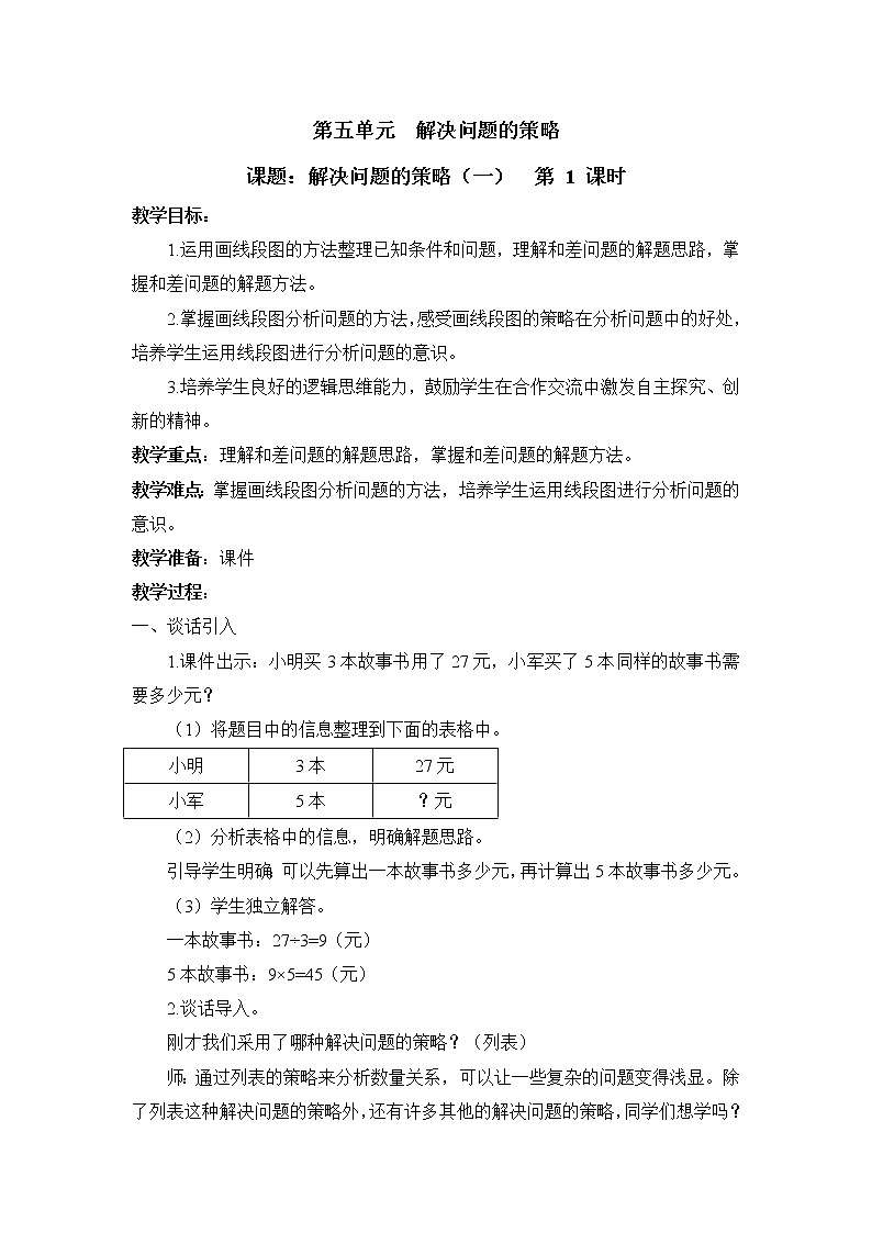 五 解决问题的策略 第1课时 解决问题的策略（一）课件（送教案）01