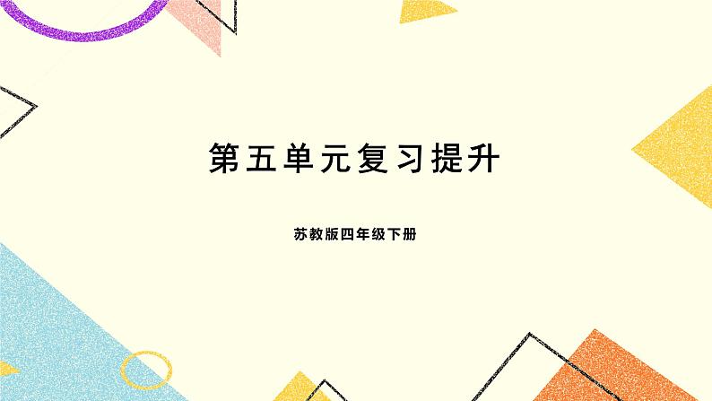 五 解决问题的策略第五单元复习提升课件01