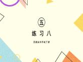 五 解決問題的策略練習(xí)八課件（送教案）