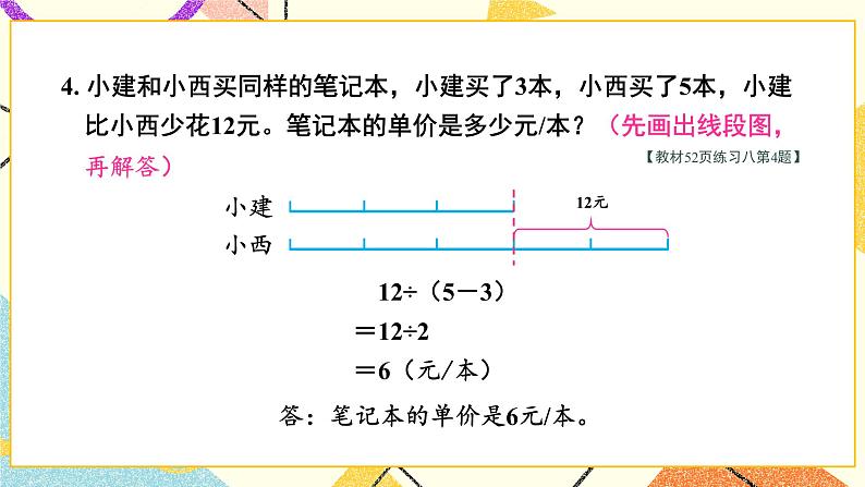 五 解决问题的策略练习八课件（送教案）05