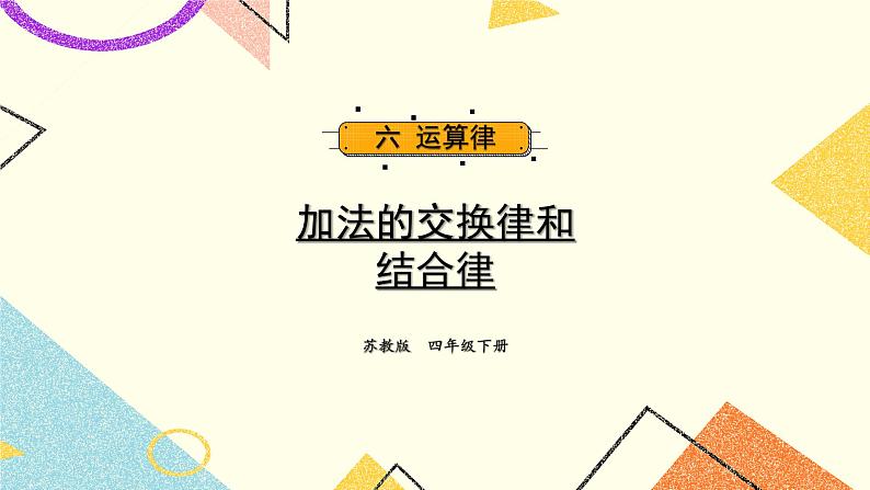 第1课时 加法的交换律和结合律课件第1页