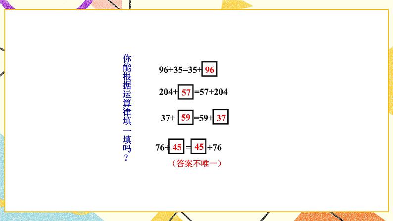 第1课时 加法的交换律和结合律课件第7页