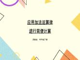 六 运算律 第2课时 应用加法运算律进行简便计算课件（送教案）
