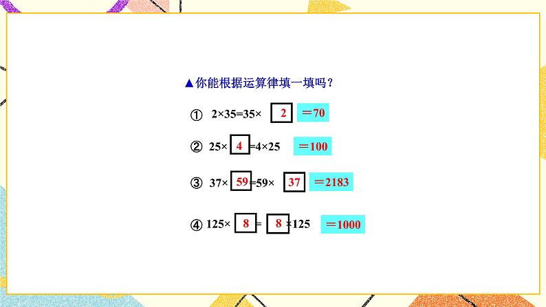 六 运算律第3课时 乘法的交换律和结合律课件（送教案）05