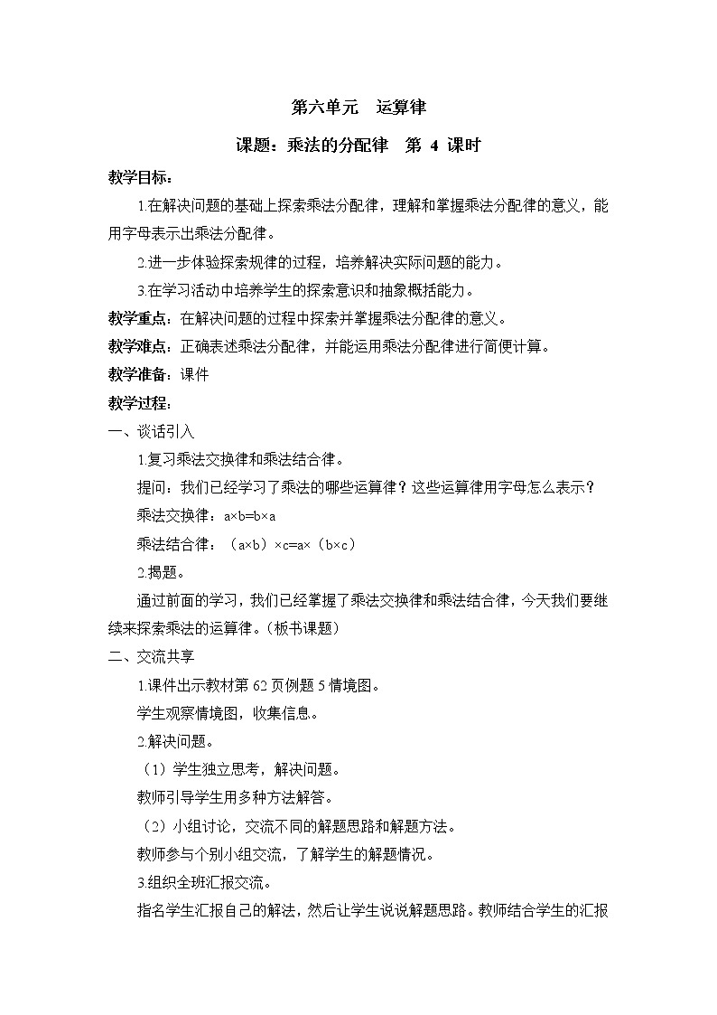 六 运算律第4课时 乘法的分配律课件（送教案）01